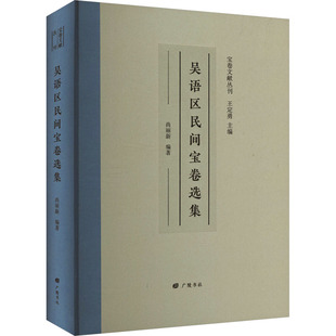 吴语区民间宝卷选集中国历史