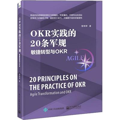 书籍正版 OKR实践的条军规:敏捷转型与OKR:agile transformation and OKR 管婷婷 电子工业出版社 管理 9787121428142