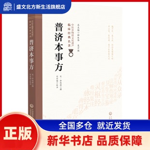 普济本事方 (宋)许叔微撰 中国医药科技出版社 新华书店正版