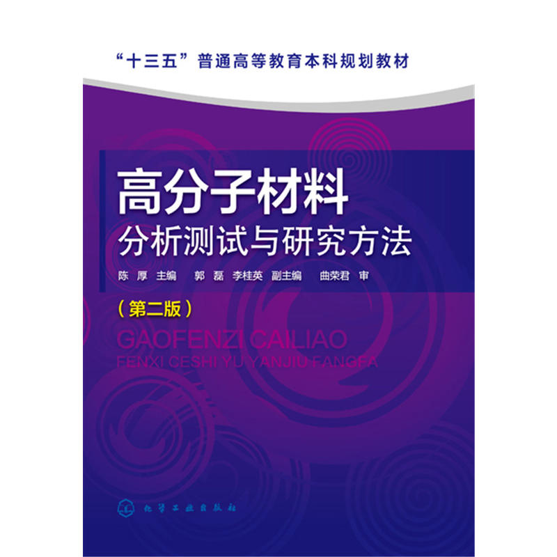 【当当图书】高分子材料分析测试与研究方法(第2版)/陈厚陈厚 主编  郭磊，李桂英 副主编9787122314222新华书店正版
