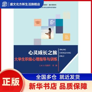 心灵成长之旅-大学生积极心理指导与训练 张丽芳 郑静 中国人民大学出版社 新华书店正版