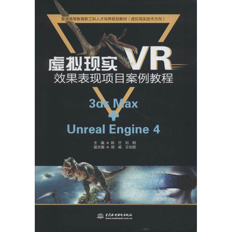 虚拟现实VR效果表现项目案例教程 3ds Max+Unreal Engine 4：主编 陈竺 刘明 副主编 胡威 王化刚 著 陈竺,刘明 编