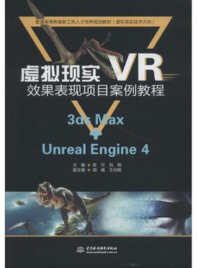 虚拟现实VR效果表现项目案例教程 3ds Max+Unreal Engine 4：主编 陈竺 刘明 副主编 胡威 王化刚 著 陈竺,刘明 编