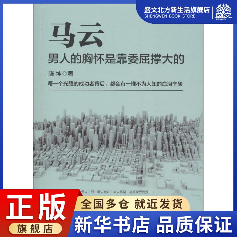 马云 男人的胸怀是靠委屈撑大的 陈坤 著 管理实务 经管,励志 哈尔滨