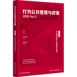 行为驱动的公共管理与绩效（行为公共管理与政策 第三辑）政治理论
