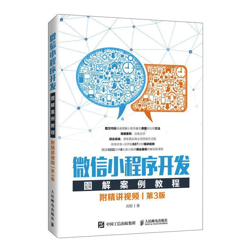 书籍正版小程序开发图解案例教程刘刚人民邮电出版社工业技术 9787115547484