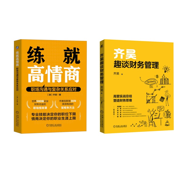齐昊趣谈财务管理+练就高情商 职场沟通与复杂关系应对2册经济理论、法规