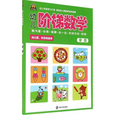 幼儿阶梯数学 无 著作 南京合谷科技信息技术有限公司 编者 智力开发 少儿 南京大学出版社 图书