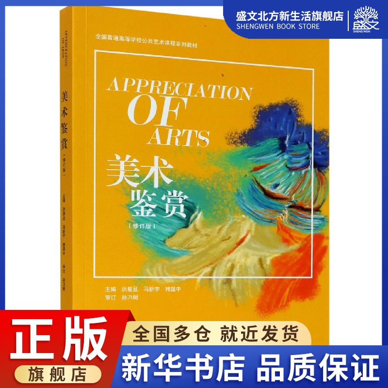 美术鉴赏(修订版全国普通高等学校公共艺术课程系列教材)