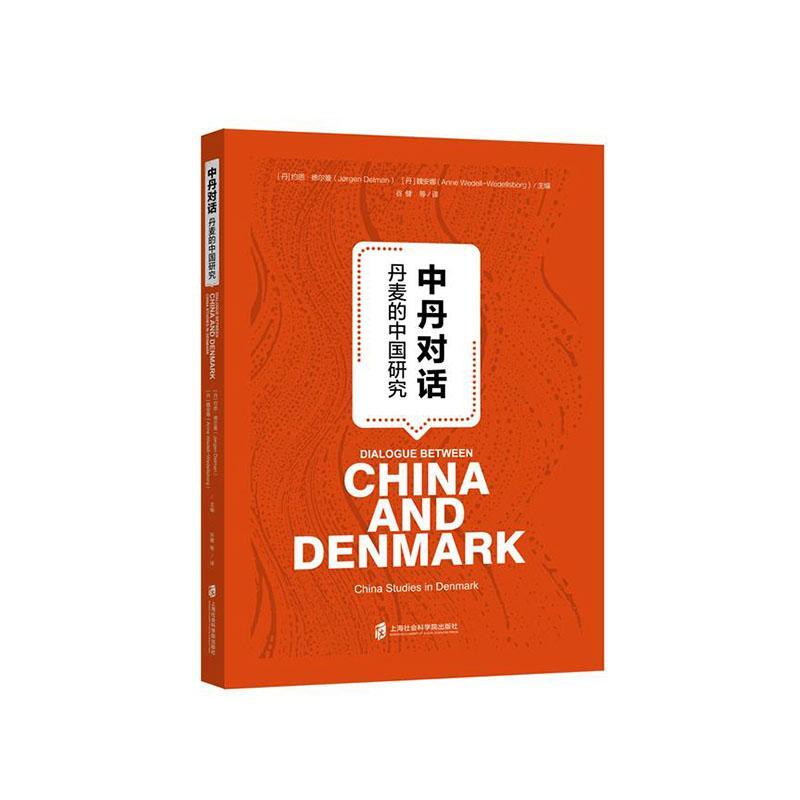 书籍正版 中丹对话：丹麦的中国研究：China studies in Denmark 约恩·德尔曼 上海社会科学院出版社有限公司 历史 9787552036831