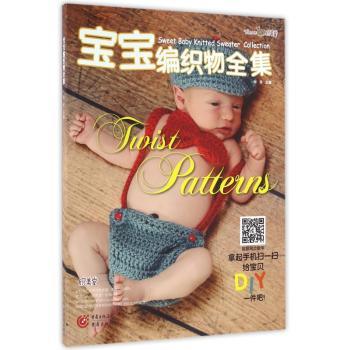 宝宝编织物全集 张翠主编 9787229109363 新华书店正版