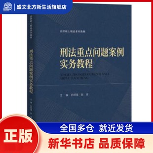 刑法重点问题案例实务教程 石经海 张波 著 中国人民大学出版社 新华书店正版