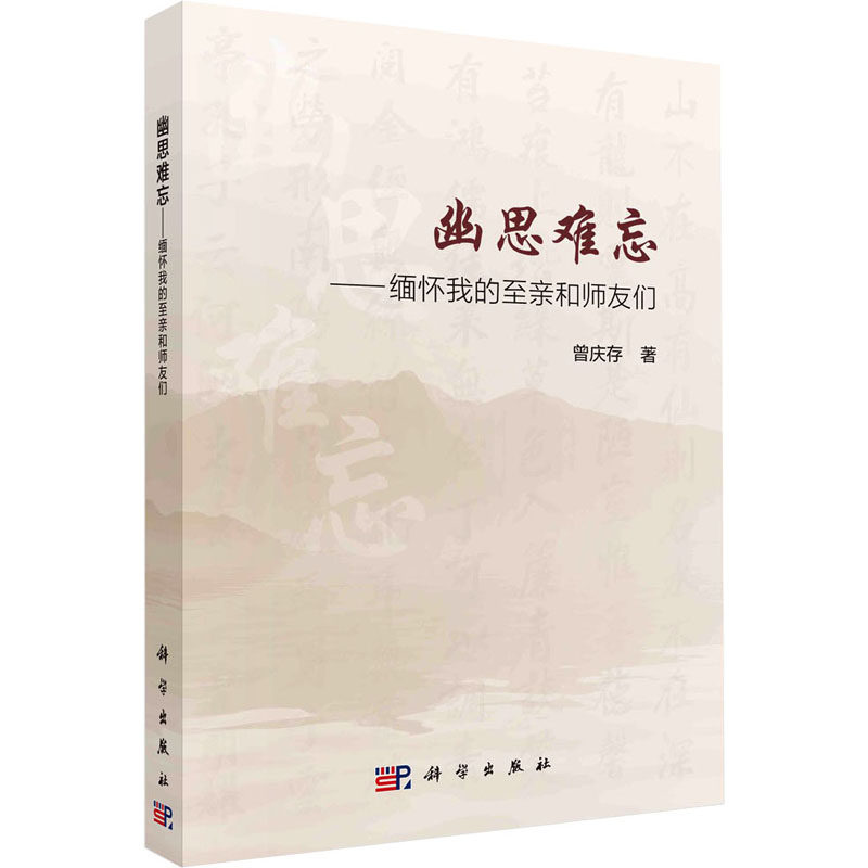 幽思难忘——缅怀我的至亲师友们 曾庆存 著 科技综合 生活 科学出版
