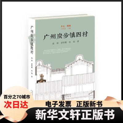 【新华书店】 广州炭步镇四村 高婷,雷彤娜,张郁 著 北京出版社