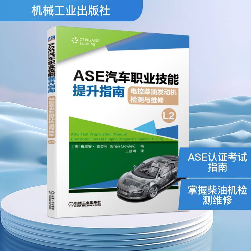 ASE汽车职业技能提升指南:电控柴油发动机检测与维修(L2)/职业教育1+X推荐用书职业培训教材