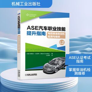 X推荐 ASE汽车职业技能提升指南 职业教育1 用书职业培训教材 电控柴油发动机检测与维修