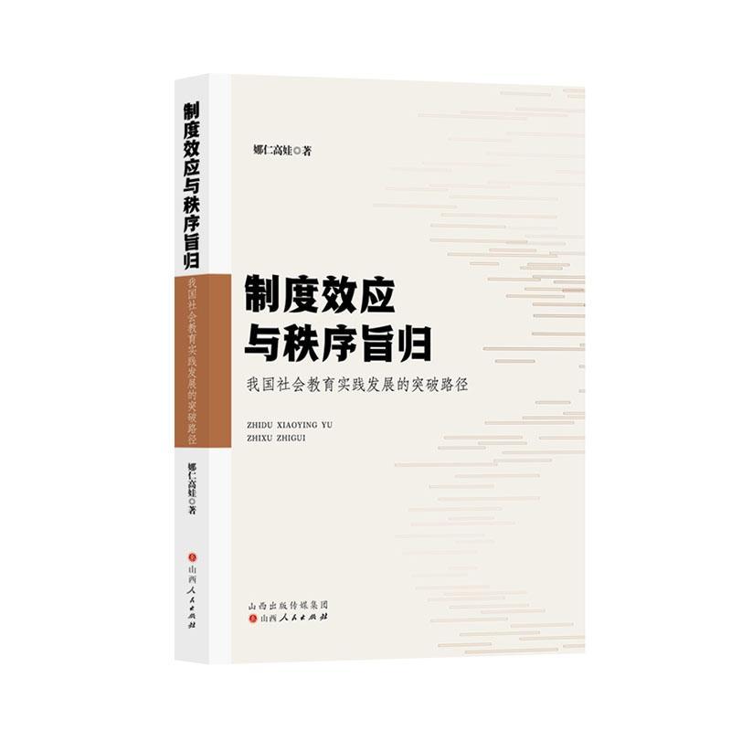 书籍正版 制度效应与秩序旨归:我国社会教育实践发展的突破路径 娜仁高娃 山西人民出版社 社会科学 9787203133766