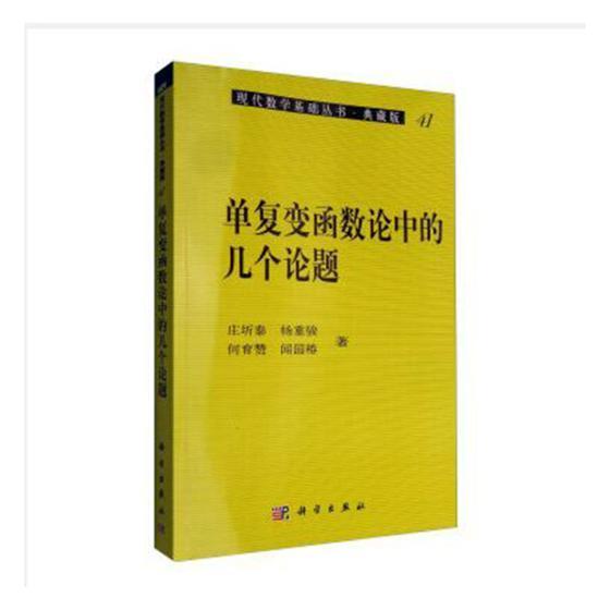 书籍正版 单复变函数论中的几个论题 庄圻泰 科学出版社 自然科学 9787030045102