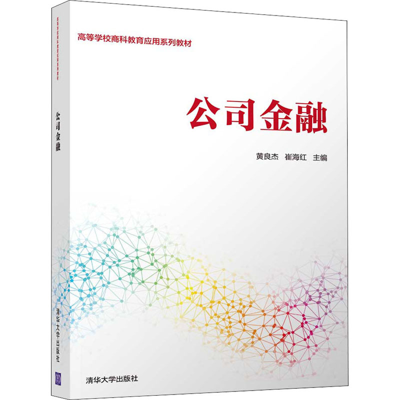 公司金融：黄良杰,崔海红编大中专文科经管大中专清华大学出版社图书