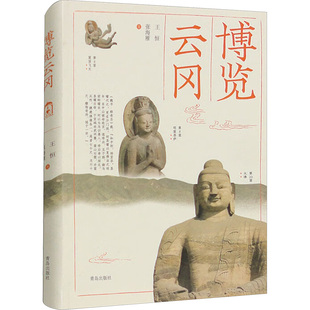 博览云冈 王恒,张海燕 著 青春小说 文学 青岛出版社 图书