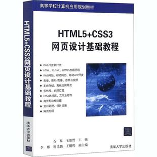 HTML5 石磊 计算机与网络 书籍正版 CSS3网页设计基础教程 社 9787302490913 清华大学出版