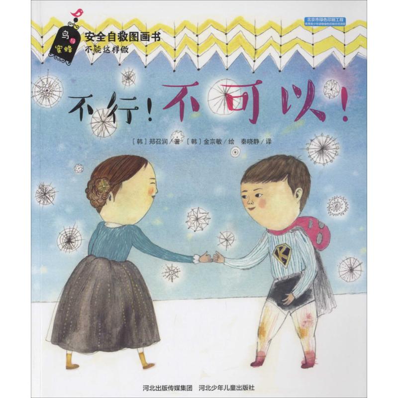 不行!不可以! (韩)郑召润 著;秦晓静 译 著作 综合读物 少儿 河北少年儿童出版社 图书
