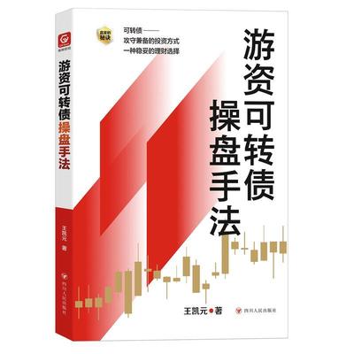 书籍正版 游资可转债操盘手法 王凯元 四川人民出版社 经济 9787220128158