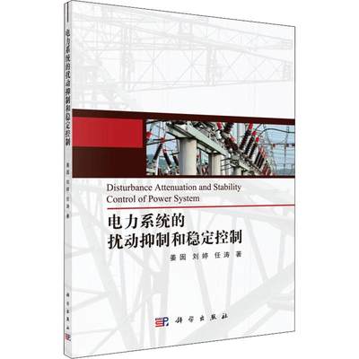 电力系统的扰动抑制和稳定控制 姜囡,刘婷,任涛 著 水利电力 专业科技 科学出版社 9787030629135 图书