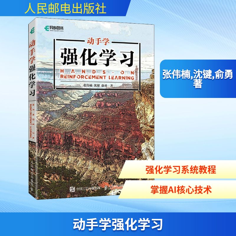 动手学强化学习 张伟楠,沈键,俞勇 著 人工智能 专业科技 人民邮电出版社 9787115584519 图书