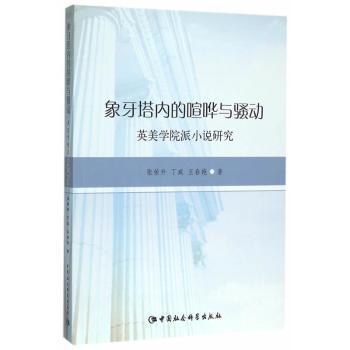 象牙塔内的喧哗与骚动:英美学院派小说研究 张荣升，丁威，王春艳著 9787516168974 新华书店正版