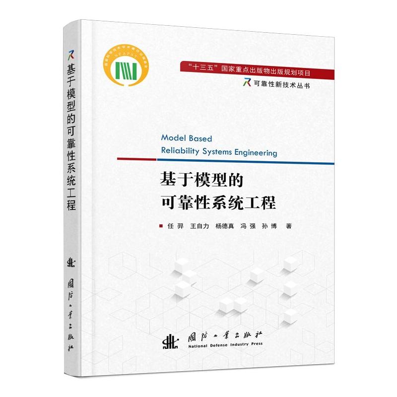 基于模型的可靠性系统工程国防科技