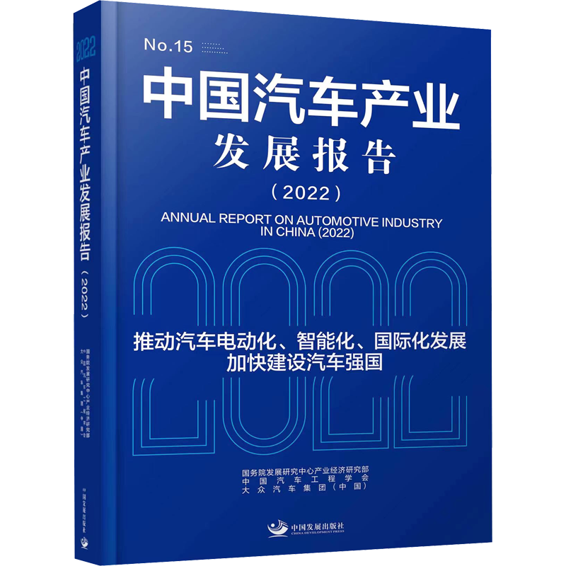 中国汽车产业发展报告(2022) 国务院发展研究中心产业经济研究部,中国汽车工程学会,大众汽车集团(中国) 编 经济理论、法规