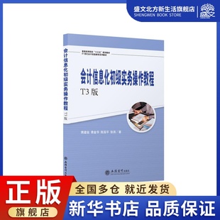 T3版 会计信息化初级实务操作教程 社 著 大中专文科经管 立信会计出版 ：蒋建俊 大中专 图书