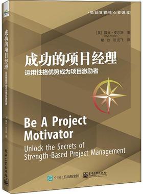 书籍正版 的项目经理:运用格优势成为项目激励者:unlock the secrets of streng 露丝·皮尔斯 电子工业出版社 经济 9787121432491