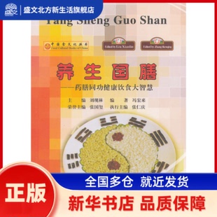 养生国膳-药膳同功健康饮食大智慧 刘现林,冯宏来 编著 中医古籍出版社 新华书店正版