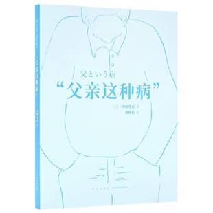 书籍正版 父亲这种病 冈田尊司 新星出版社 生活休闲 9787513330961