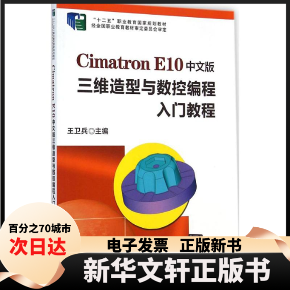 【新华书店】 Cimatron E10中文版三维造型与数控编程入门教程 王卫兵 主编 清华大学出版社