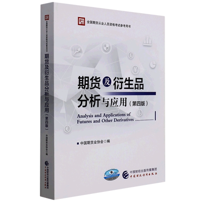 期货及衍生品分析与应用（第四版）