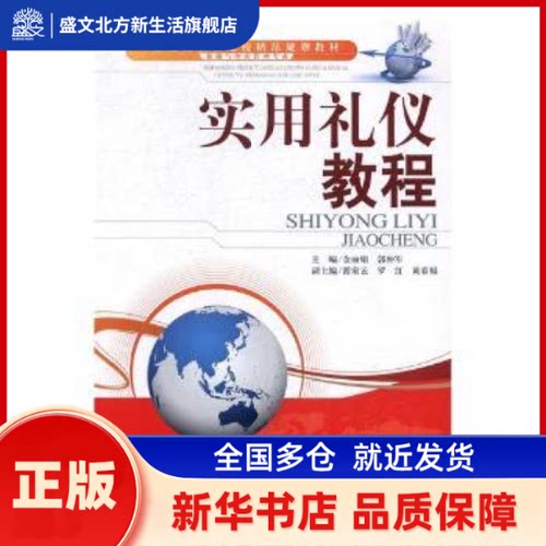 实用礼仪教程 金，郭仲军主编 天津大学出版社 新华书店正版