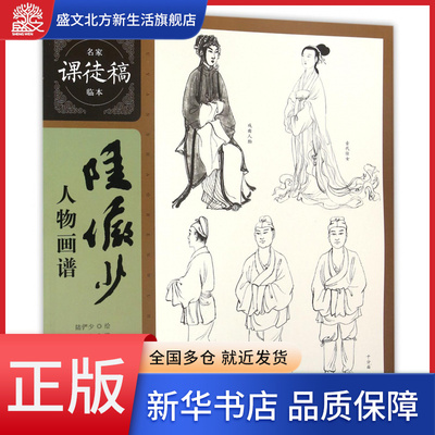 陆俨少人物画谱/名家课徒稿临本