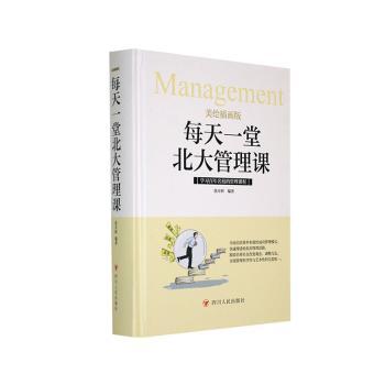 每天一堂北大管理课:名校的管理课程 张卉妍编著 9787220110610 新华书店正版