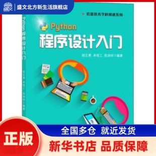 Python程序设计入门 胡正勇,卓培工,陈润祥 广东教育出版社有限公司 新华书店正版