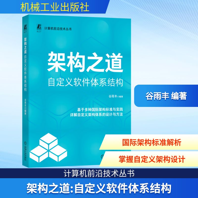 架构之道：自定义软件体系结构软硬件技术