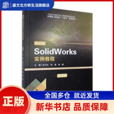 中文版SolidWorks实例教程:微课版 田卫红，徐燕，袁媛主编 哈尔滨工程大学出版社 新华书店正版