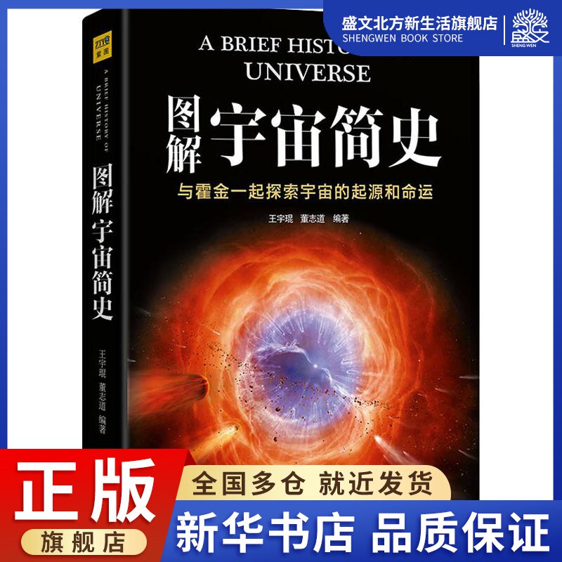 图解宇宙简史:王宇琨,董志道 著 文教 天津人民出版社 图书