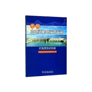 机组 中国华能桑河二级水电有限公司 中国电力出版 书籍正版 工业技术 灯泡贯流式 社 9787519841706 图解水电站机电设备安装