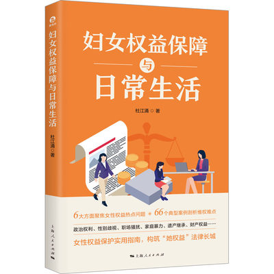 妇女权益保障与日常生活 杜江涌 著 婚姻家庭 经管、励志 上海人民出版社 图书