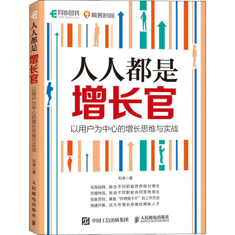 人人都是增长官 以用户为中心的增长思维与实战 刘津 著 管理实务 经管、励志 人民邮电出版社 图书