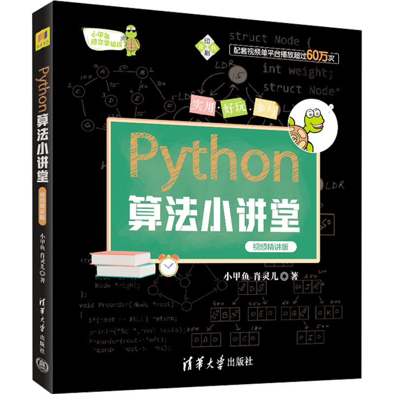 Python算法小讲堂 视频精讲版 小甲鱼,肖灵儿 著 数据库 专业科技 清华大学出版社 9787302629511 图书 书籍/杂志/报纸 程序设计（新） 原图主图