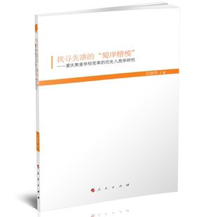 著 社 重庆聚奎学校变革 人民出版 文教 教学方法及理论 现代教育文库7：田晓伟 历史人类学研究 蜀庠楷模 找寻失落